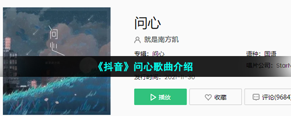 《抖音》问心歌曲介绍