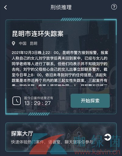 《Crimaster犯罪大师》昆明市连环失踪案答案解析