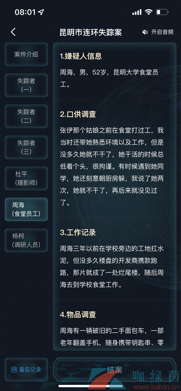 《Crimaster犯罪大师》昆明市连环失踪案答案解析