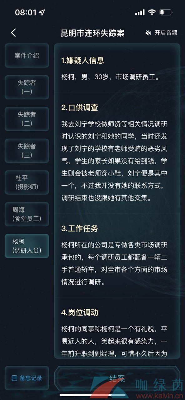 《Crimaster犯罪大师》昆明市连环失踪案答案解析