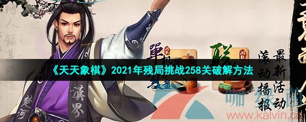 《天天象棋》2021年残局挑战258关破解方法