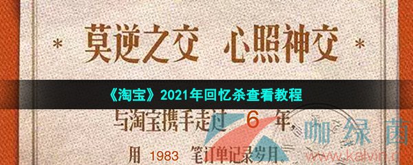 《淘宝》2021年回忆杀查看教程