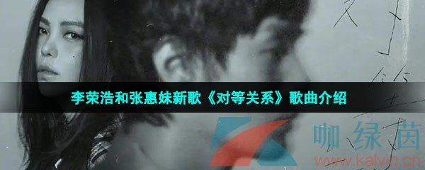 李荣浩和张惠妹新歌《对等关系》歌曲介绍