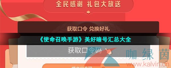 《使命召唤手游》美好暗号汇总大全