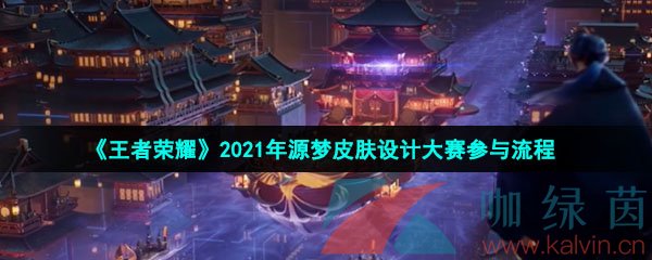 《王者荣耀》2021年源梦皮肤设计大赛参与流程