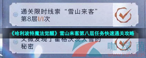 《哈利波特魔法觉醒》雪山来客第八层任务快速通关攻略