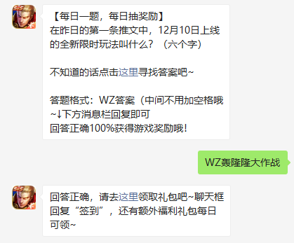 《王者荣耀》2021年12月10日微信每日一题答案