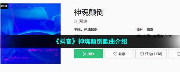 《抖音》神魂颠倒歌曲介绍