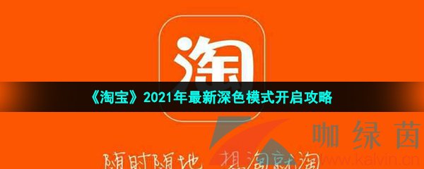 《淘宝》2021年最新深色模式开启攻略