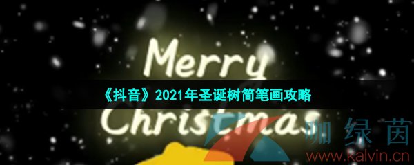 《抖音》2021年圣诞树简笔画攻略