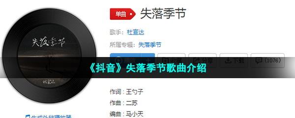 《抖音》失落季节歌曲介绍