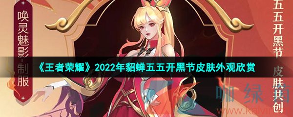 《王者荣耀》2022年貂蝉五五开黑节皮肤外观欣赏