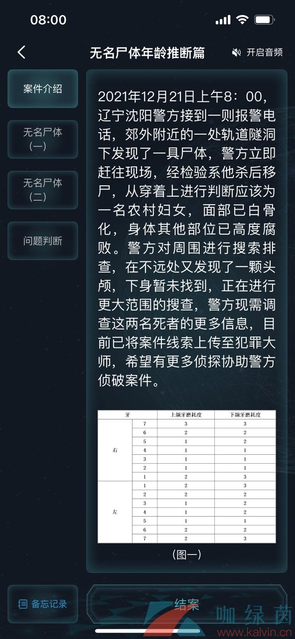 《Crimaster犯罪大师》无名尸体年龄推断篇答案解析