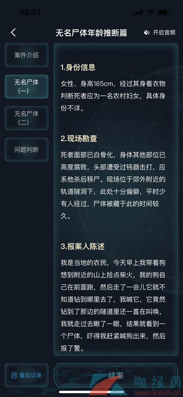 《Crimaster犯罪大师》无名尸体年龄推断篇答案解析