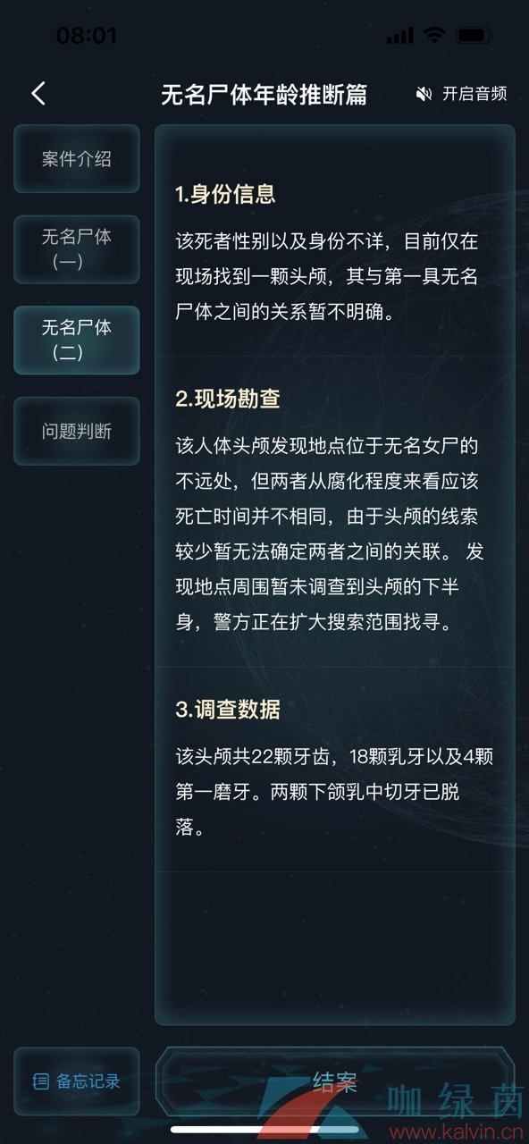 《Crimaster犯罪大师》无名尸体年龄推断篇答案解析