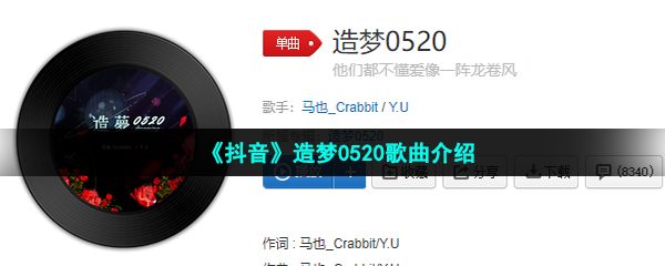 《抖音》造梦0520歌曲介绍