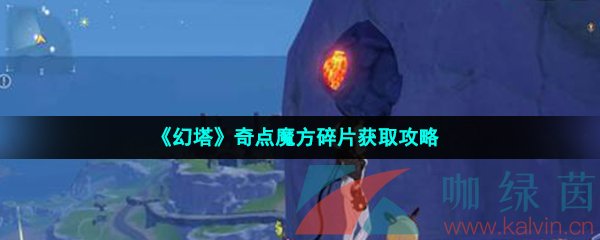 《幻塔》奇点魔方碎片获取攻略