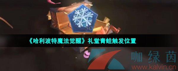 《哈利波特魔法觉醒》礼堂青蛙触发位置