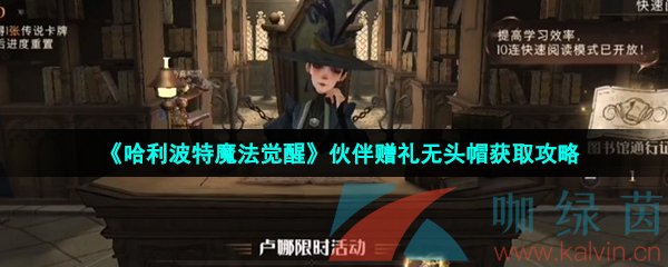 《哈利波特魔法觉醒》伙伴赠礼无头帽获取攻略