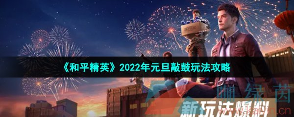 《和平精英》2022年元旦敲鼓玩法攻略