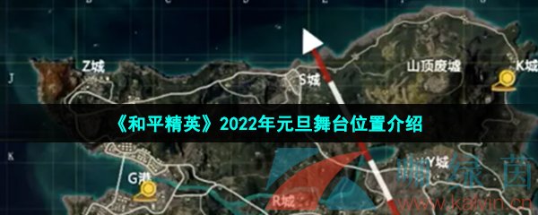 《和平精英》2022年元旦舞台位置介绍