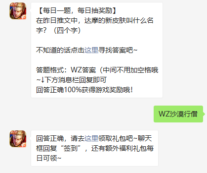 《王者荣耀》2021年12月27微信每日一题答案