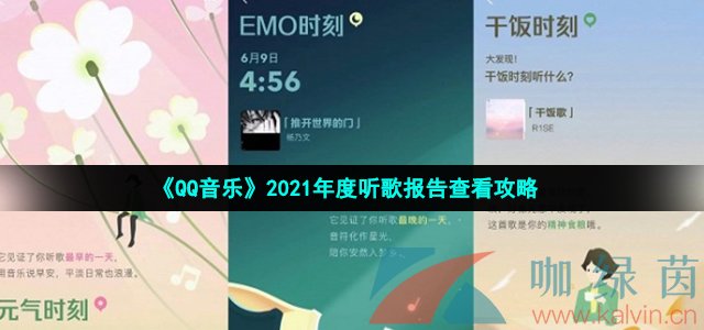 《QQ音乐》2021年度听歌报告查看攻略