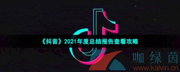 《抖音》2021年度总结报告查看攻略