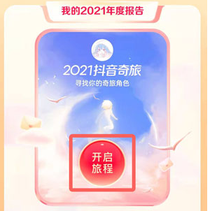 《抖音》2021年度总结报告查看攻略