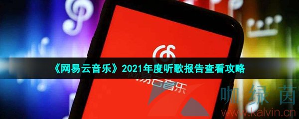 《网易云音乐》2021年度听歌报告查看攻略