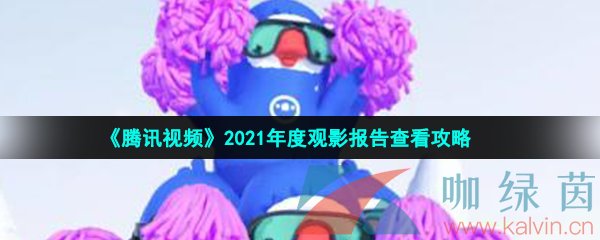 《腾讯视频》2021年度观影报告查看攻略