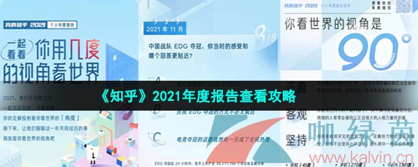 《知乎》2021年度报告查看攻略