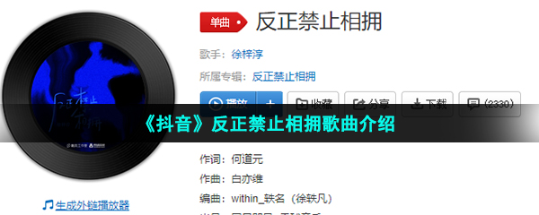 《抖音》反正禁止相拥歌曲介绍