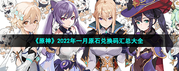 《原神》2022年一月原石兑换码汇总大全