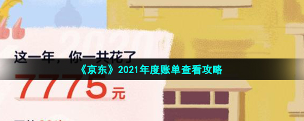 《京东》2021年度账单查看攻略