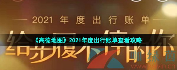 《高德地图》2021年度出行账单查看攻略