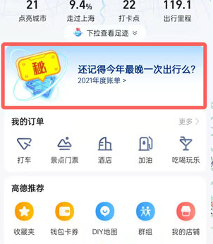 《高德地图》2021年度出行账单查看攻略