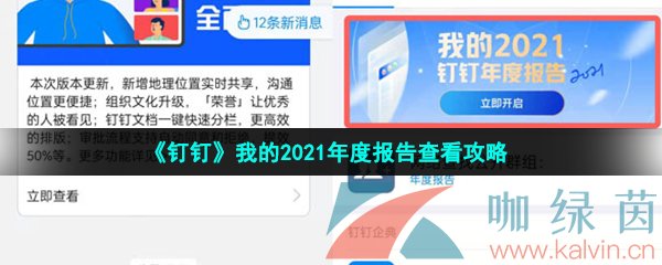 《钉钉》我的2021年度报告查看攻略