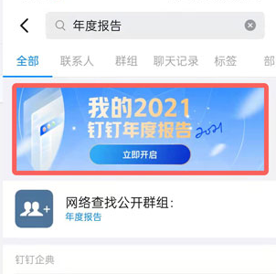 《钉钉》我的2021年度报告查看攻略