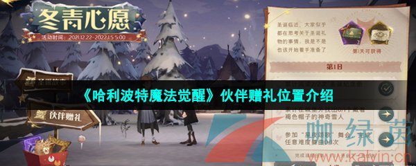 《哈利波特魔法觉醒》伙伴赠礼位置介绍