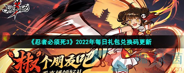 《忍者必须死3》2022年1月28日礼包兑换码领取	