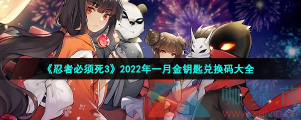 《忍者必须死3》2022年一月金钥匙兑换码大全