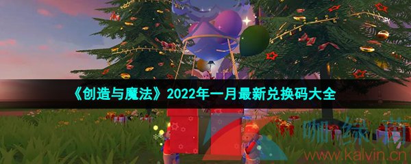 《创造与魔法》2022年一月最新兑换码大全