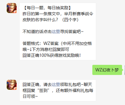 《王者荣耀》2022年1月6微信每日一题答案