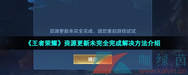 《王者荣耀》资源更新未完全完成解决方法介绍