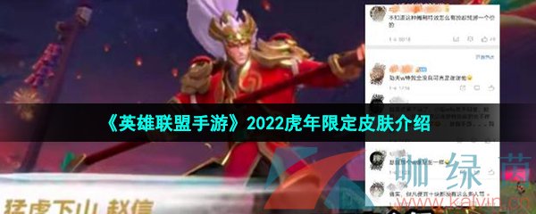 《英雄联盟手游》2022虎年限定皮肤介绍