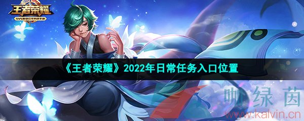 《王者荣耀》2022年日常任务入口位置