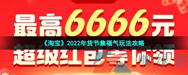 《淘宝》2022年货节集福气玩法攻略