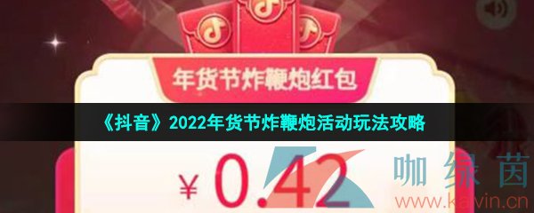 《抖音》2022年货节炸鞭炮活动玩法攻略