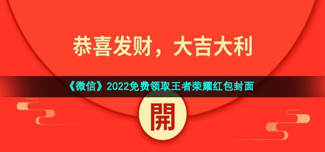 《微信》2022免费领取王者荣耀红包封面